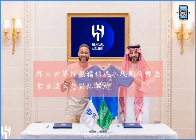 烽火世界杯竞猜的返水规则有哪些常见误区与实际解析