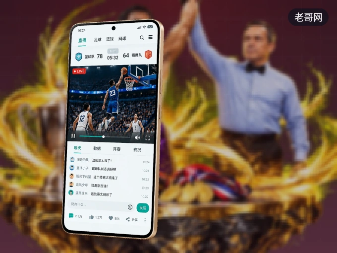 装老哥网 APP，精彩比赛不缺席