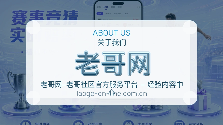 老哥网关于我们展示图
